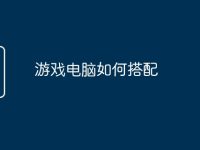游戏电脑如何搭配-路由网