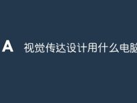 视觉传达设计用什么电脑推荐-路由网