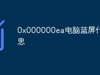 0x000000ea电脑蓝屏什么意思-路由网