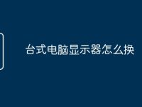 台式电脑显示器怎么换-路由网