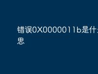 错误0X0000011b是什么意思-路由网