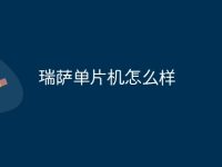 瑞萨单片机怎么样-路由网