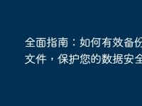 全面指南:如何有效备份电脑文件,保护您的数据安全-路由网