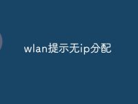 wlan提示无ip分配-路由网