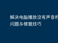 解决电脑播放没有声音的常见问题与修复技巧-路由网