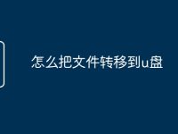 怎么把文件转移到u盘-路由网