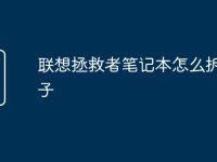 联想拯救者笔记本怎么拆开盖子-路由网