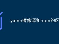 yamn镜像源和npm的区别-路由网
