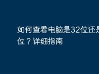 如何查看电脑是32位还是64位？详细指南-路由网