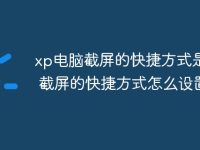 xp电脑截屏的快捷方式是什么 截屏的快捷方式怎么设置-路由网