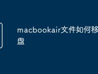 macbookair文件如何移入u盘-路由网