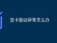 显卡驱动异常怎么办-路由网