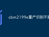cbm2199e量产识别不到-路由网