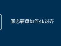 固态硬盘如何4k对齐-路由网