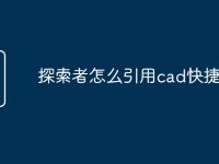 探索者怎么引用cad快捷命令-路由网
