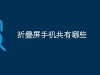 折叠屏手机共有哪些-路由网