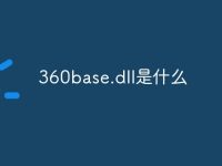 360base.dll是什么-路由网