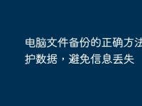 电脑文件备份的正确方法:保护数据,避免信息丢失-路由网