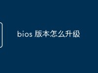 bios 版本怎么升级-路由网