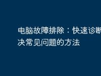电脑故障排除:快速诊断和解决常见问题的方法-路由网
