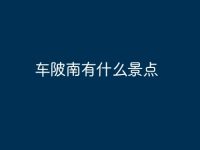 车陂南有什么景点-路由网