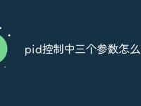 pid控制中三个参数怎么调节-路由网