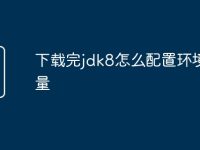 下载完jdk8怎么配置环境变量-路由网