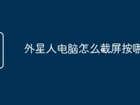 外星人电脑怎么截屏按哪个键-路由网