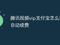 腾讯视频vip支付宝怎么关闭自动续费-路由网