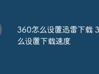 360怎么设置迅雷下载 360怎么设置下载速度-路由网