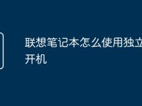 联想笔记本怎么使用独立显卡开机-路由网
