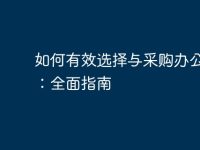 如何有效选择与采购办公电脑：全面指南-路由网