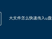 大文件怎么快速传入u盘-路由网