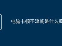 电脑卡顿不流畅是什么原因-路由网