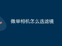 微单相机怎么选滤镜-路由网