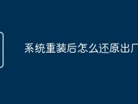 系统重装后怎么还原出厂设置-路由网