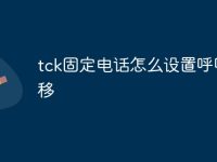 tck固定电话怎么设置呼叫转移-路由网