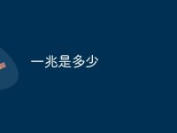 一兆是多少-路由网