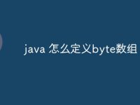java 怎么定义byte数组-路由网