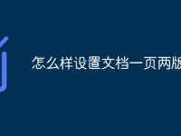 怎么样设置文档一页两版-路由网