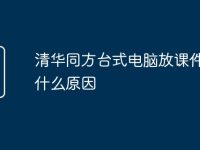 清华同方台式电脑放课件卡是什么原因-路由网