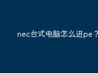 nec台式电脑怎么进pe?-路由网