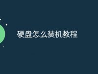 硬盘怎么装机教程-路由网