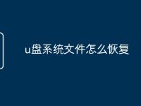u盘系统文件怎么恢复-路由网