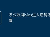 怎么取消bios进入密码怎么设置-路由网
