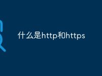 什么是http和https-路由网