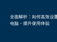 全面解析:如何高效设置联想电脑,提升使用体验-路由网