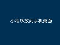 小程序放到手机桌面-路由网