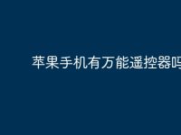 苹果手机有万能遥控器吗？-路由网