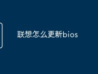 联想怎么更新bios-路由网
